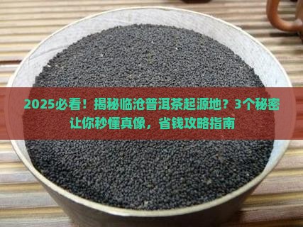 临沧普洱茶的起源地是什么