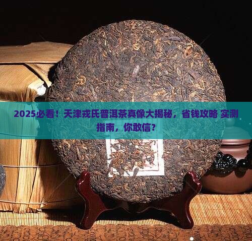 戎氏普洱茶天津专卖