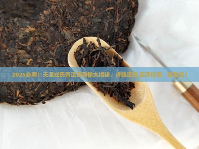 戎氏普洱茶天津专卖