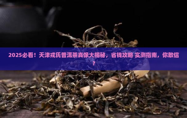 戎氏普洱茶天津专卖