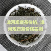 漳河观音茶价格
