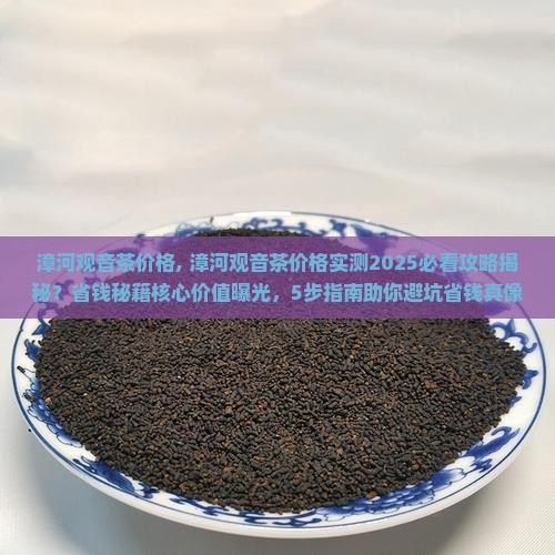 漳河观音茶价格