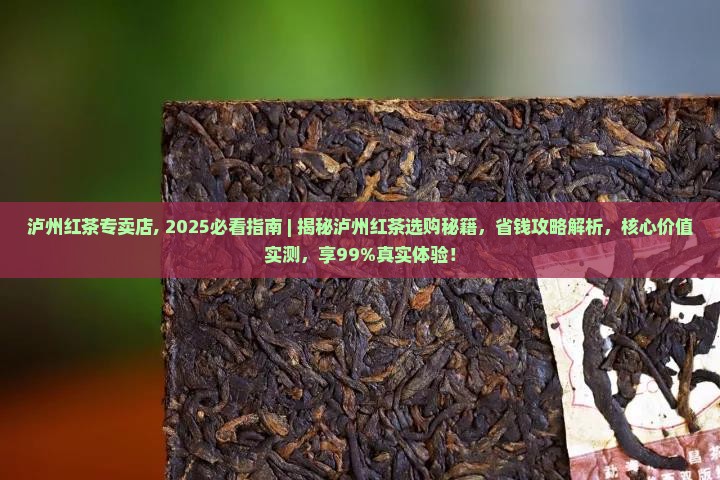 泸州红茶专卖店
