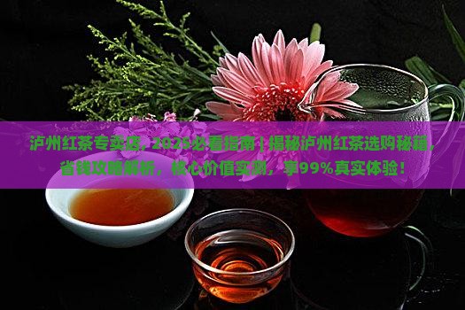泸州红茶专卖店