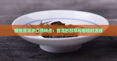 橄榄树普洱茶口感特点
