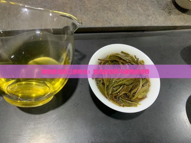 橄榄树普洱茶口感特点