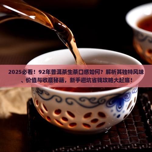 92年普洱茶生茶的口感