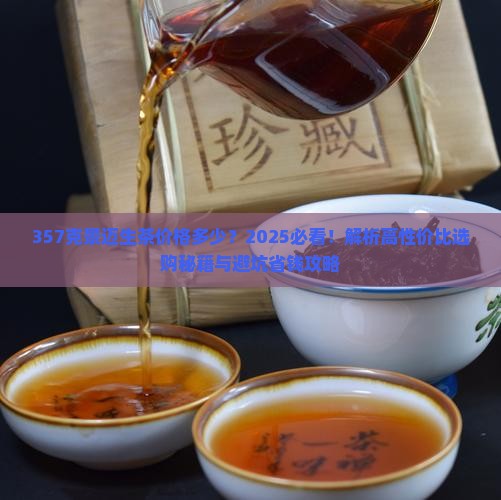357克景迈生茶价格