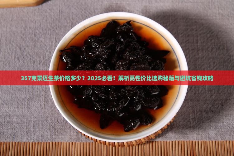357克景迈生茶价格