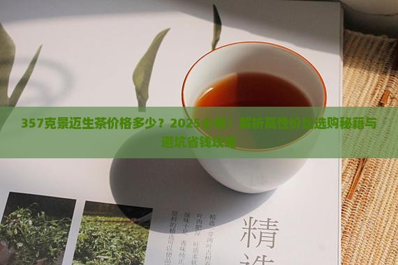 357克景迈生茶价格