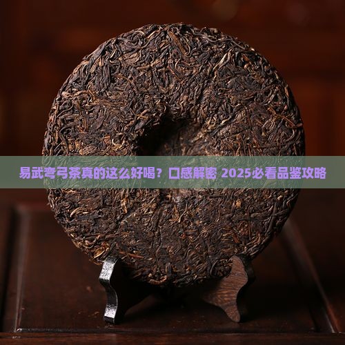 易武弯弓茶口感特点