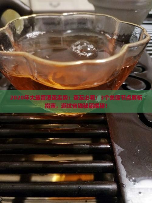 2020年大益普洱茶走势