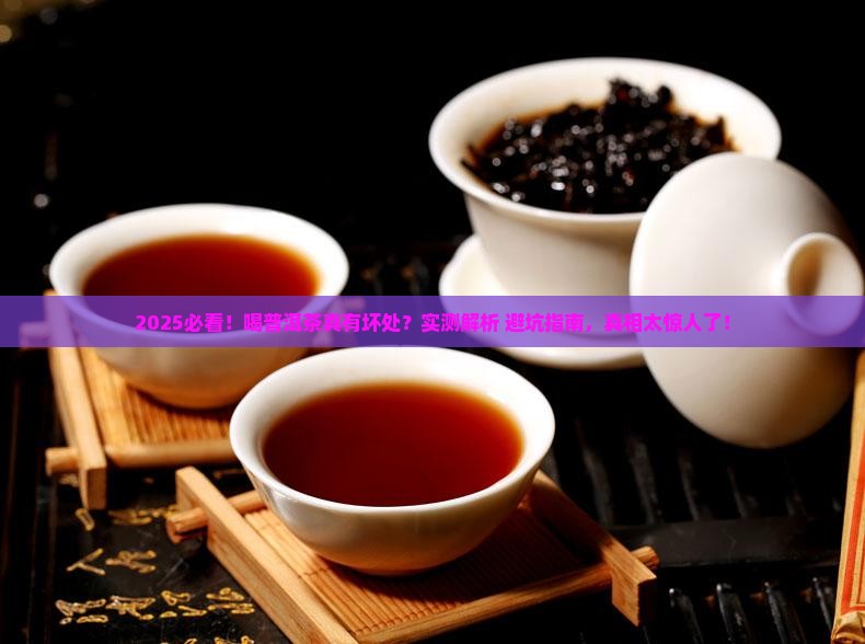 喝普洱茶对身体有坏处吗