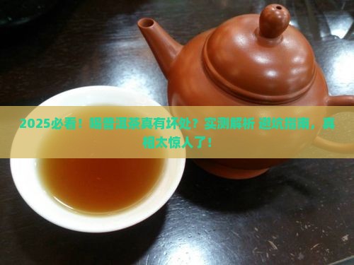 喝普洱茶对身体有坏处吗