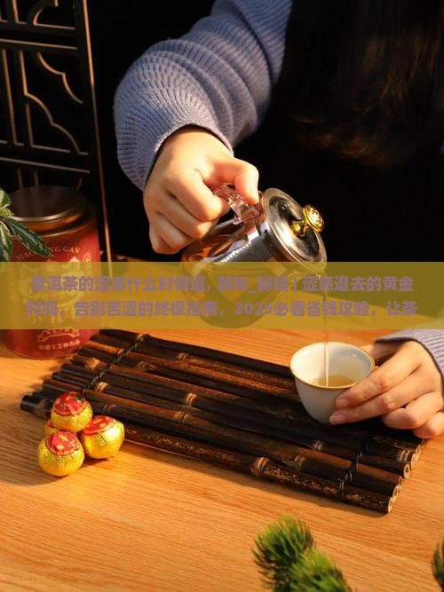 普洱茶的涩感什么时候退