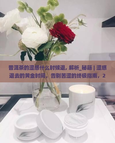 普洱茶的涩感什么时候退