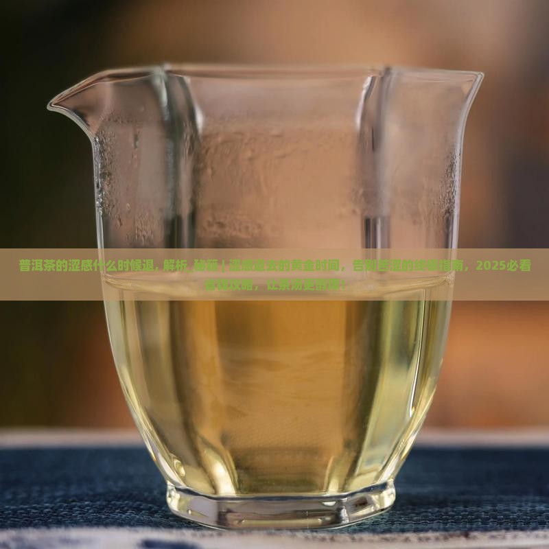 普洱茶的涩感什么时候退