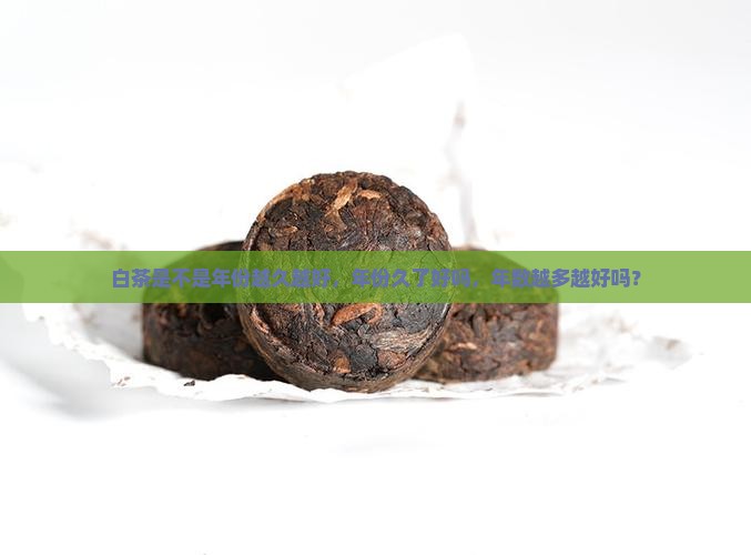 白茶是不是年份越久越好