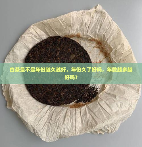 白茶是不是年份越久越好