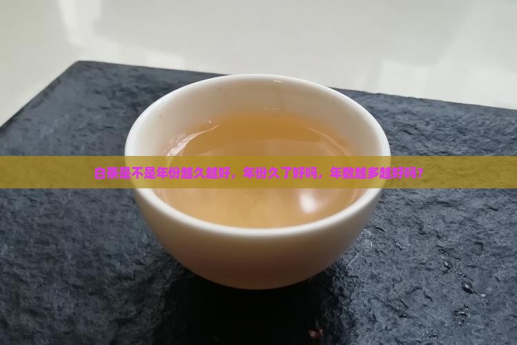 白茶是不是年份越久越好