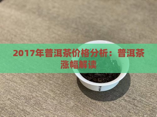 2017年普洱茶涨幅