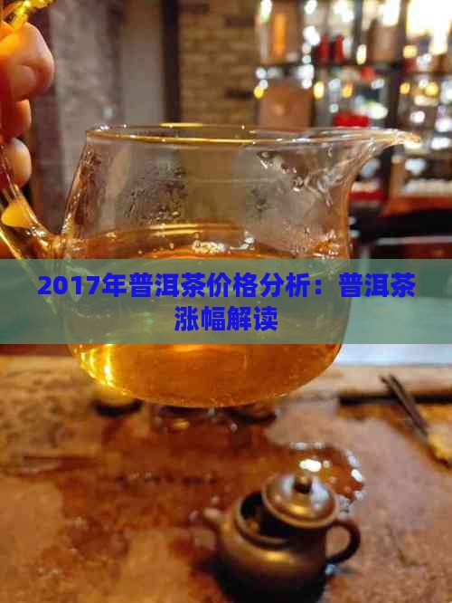 2017年普洱茶涨幅