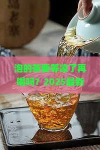 泡的茶要等凉了再喝吗