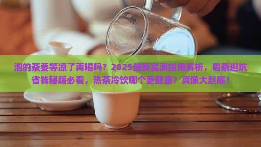 泡的茶要等凉了再喝吗