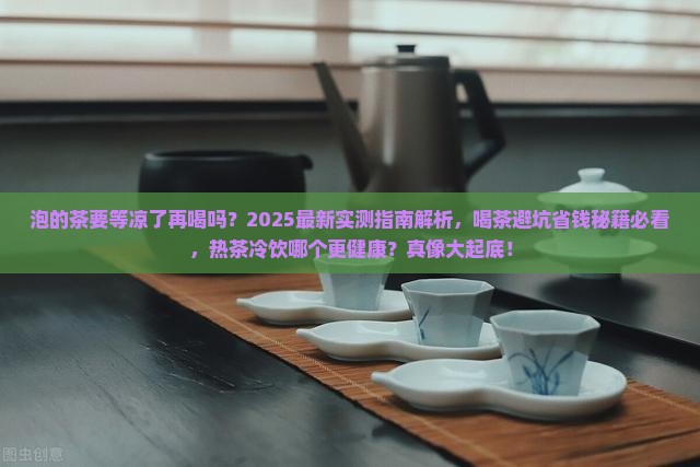 泡的茶要等凉了再喝吗