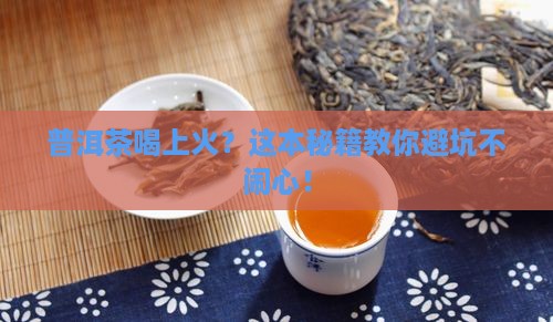 普洱茶喝上火怎么办 普洱茶喝上火怎么办