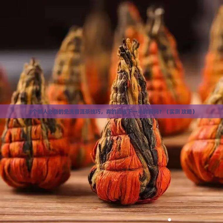 免洗普洱茶技术