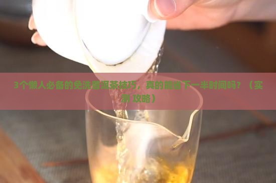 免洗普洱茶技术