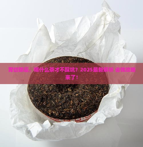 胃切除适合喝什么茶