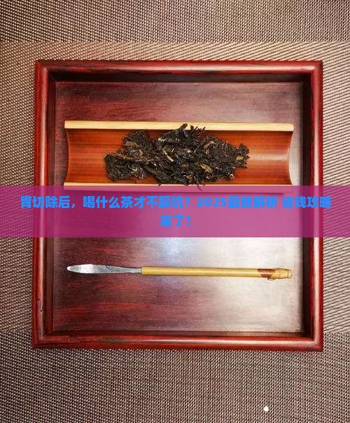 胃切除适合喝什么茶