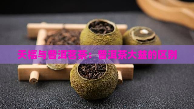 天福和大益的普洱茶区别