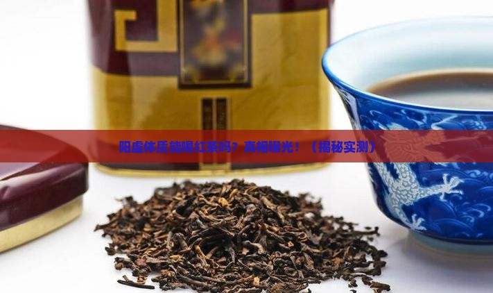 阳虚体质是否可以喝红茶
