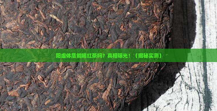 阳虚体质是否可以喝红茶