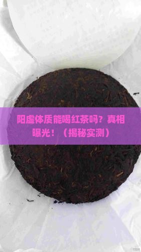 阳虚体质是否可以喝红茶
