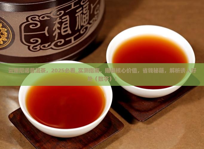 云南尼诺普洱茶