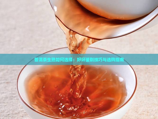 普洱茶生熟如何选择