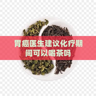 胃癌患者化疗期间可以喝茶吗