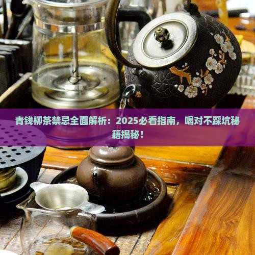 青钱柳茶的禁忌