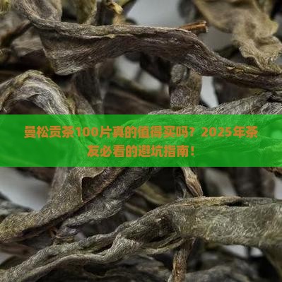 曼松贡茶100片