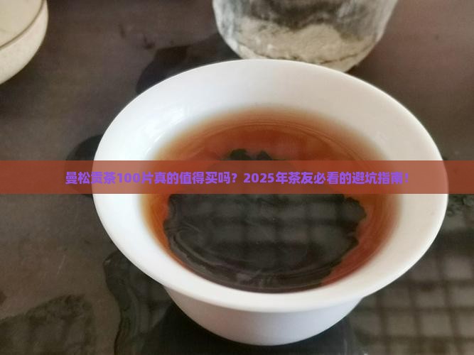 曼松贡茶100片