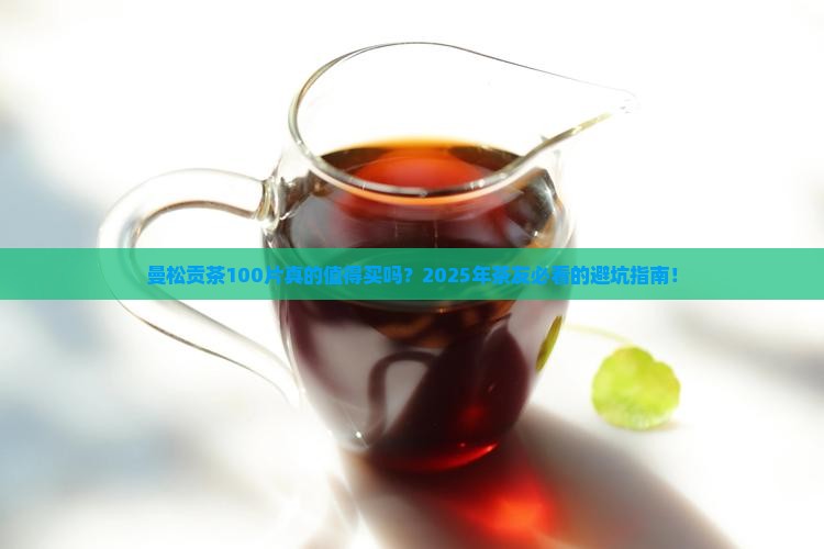 曼松贡茶100片