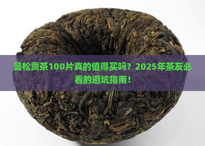 曼松贡茶100片