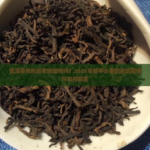 普洱茶是年份越早越好嘛
