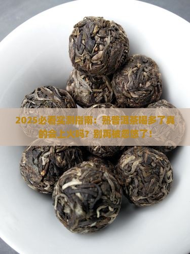 熟普洱茶喝多了会不会上火