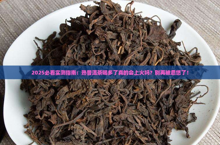 熟普洱茶喝多了会不会上火