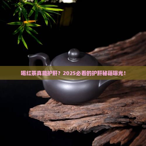 喝红茶对肝脏有好处吗